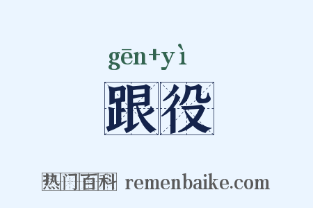 跟役是什么意思的图片